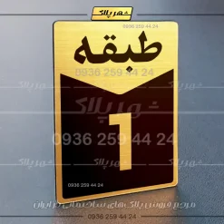 پلاک طبقات 20